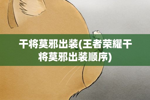 干将莫邪出装(王者荣耀干将莫邪出装顺序)