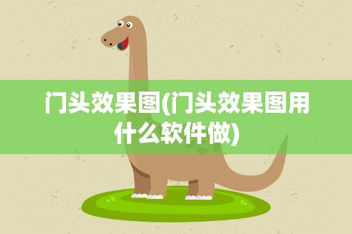 门头效果图(门头效果图用什么软件做)