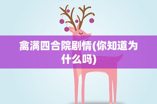 禽满四合院剧情(你知道为什么吗)