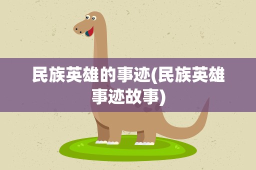 民族英雄的事迹(民族英雄事迹故事)