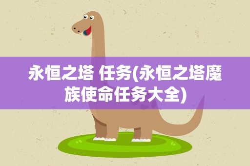 永恒之塔 任务(永恒之塔魔族使命任务大全)