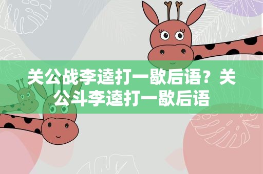 关公战李逵打一歇后语？关公斗李逵打一歇后语