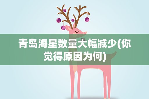青岛海星数量大幅减少(你觉得原因为何)