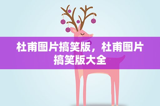 杜甫图片搞笑版，杜甫图片搞笑版大全