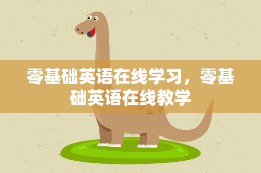 零基础英语在线学习，零基础英语在线教学
