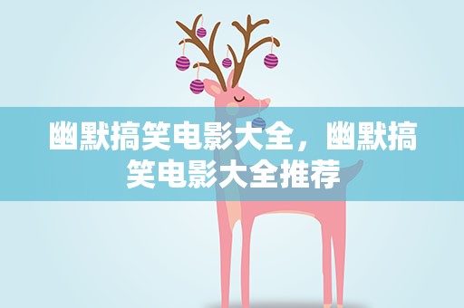 幽默搞笑电影大全，幽默搞笑电影大全推荐