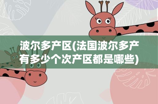 波尔多产区(法国波尔多产有多少个次产区都是哪些)