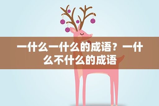 一什么一什么的成语？一什么不什么的成语