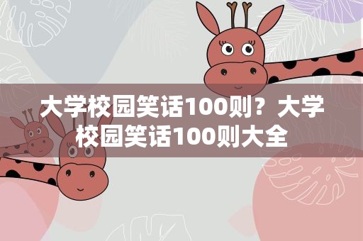 大学校园笑话100则？大学校园笑话100则大全