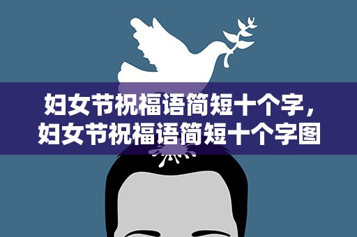 妇女节祝福语简短十个字，妇女节祝福语简短十个字图片