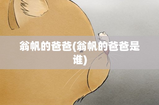 翁帆的爸爸(翁帆的爸爸是谁)