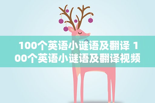 100个英语小谜语及翻译 100个英语小谜语及翻译视频