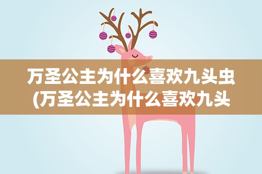 万圣公主为什么喜欢九头虫(万圣公主为什么喜欢九头虫呢)