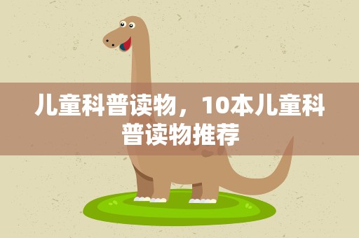 儿童科普读物，10本儿童科普读物推荐