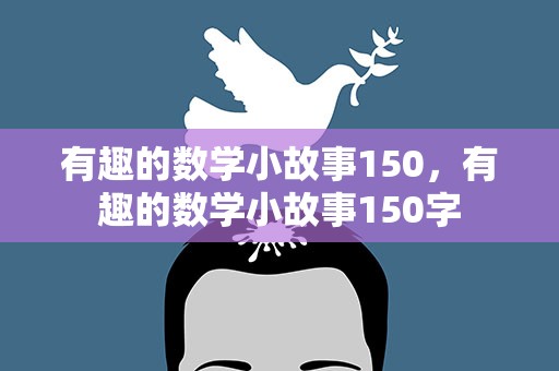 有趣的数学小故事150，有趣的数学小故事150字