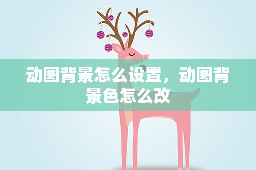 动图背景怎么设置，动图背景色怎么改