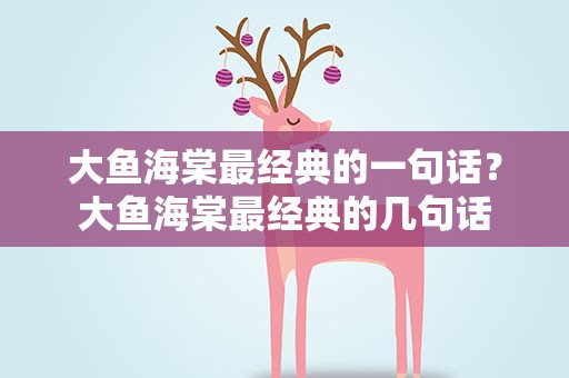 大鱼海棠最经典的一句话？大鱼海棠最经典的几句话