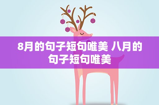 8月的句子短句唯美 八月的句子短句唯美
