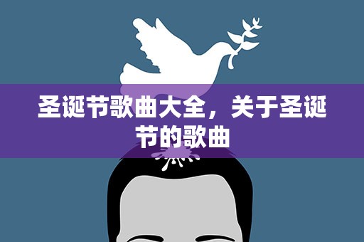 圣诞节歌曲大全，关于圣诞节的歌曲
