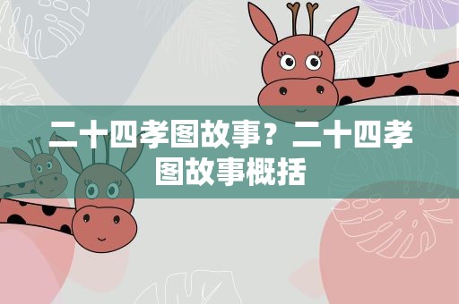二十四孝图故事？二十四孝图故事概括