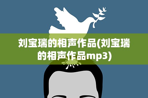 刘宝瑞的相声作品(刘宝瑞的相声作品mp3)