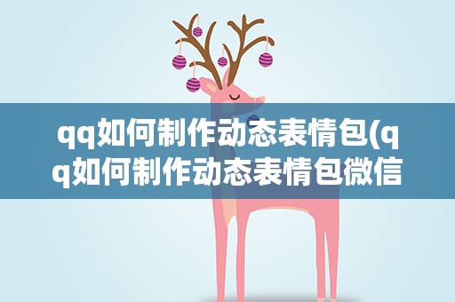 qq如何制作动态表情包(qq如何制作动态表情包微信)