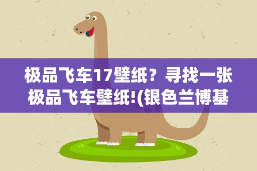 极品飞车17壁纸？寻找一张极品飞车壁纸!(银色兰博基尼)