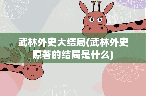 武林外史大结局(武林外史原著的结局是什么)