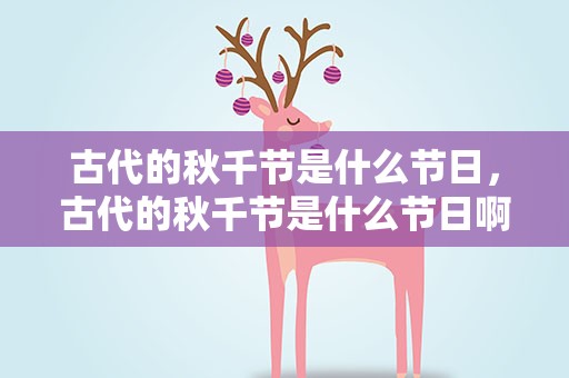 古代的秋千节是什么节日，古代的秋千节是什么节日啊