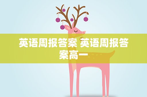 英语周报答案 英语周报答案高一