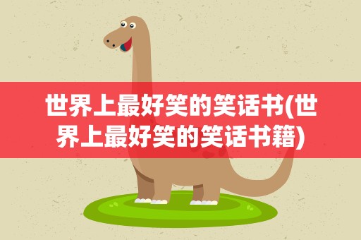 世界上最好笑的笑话书(世界上最好笑的笑话书籍)