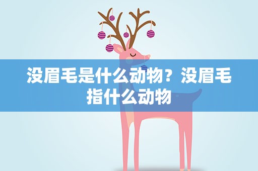 没眉毛是什么动物？没眉毛指什么动物