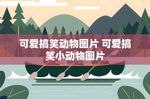 可爱搞笑动物图片 可爱搞笑小动物图片