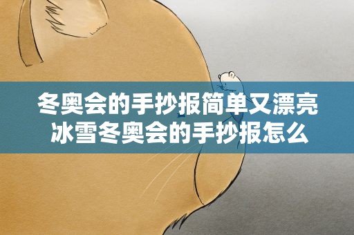 冬奥会的手抄报简单又漂亮 冰雪冬奥会的手抄报怎么画