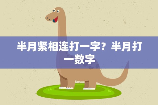 半月紧相连打一字？半月打一数字