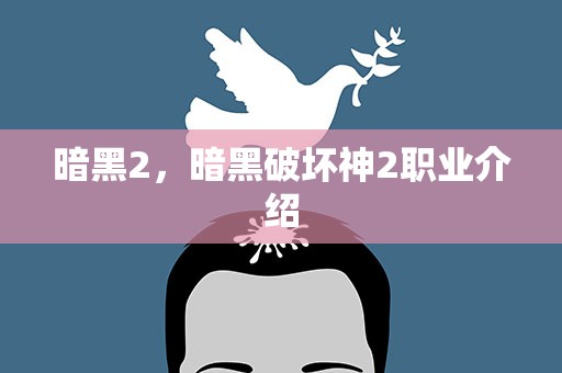暗黑2，暗黑破坏神2职业介绍