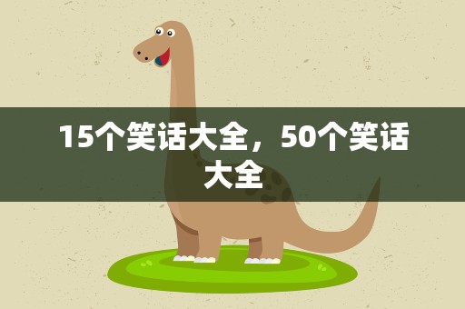 15个笑话大全，50个笑话大全