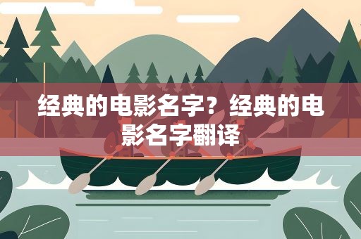 经典的电影名字？经典的电影名字翻译