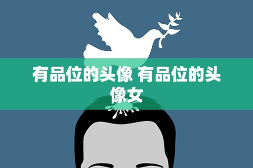 有品位的头像 有品位的头像女