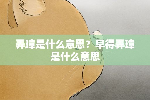 弄璋是什么意思？早得弄璋是什么意思