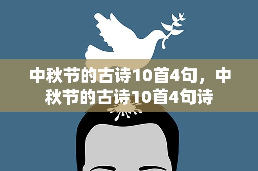 中秋节的古诗10首4句，中秋节的古诗10首4句诗