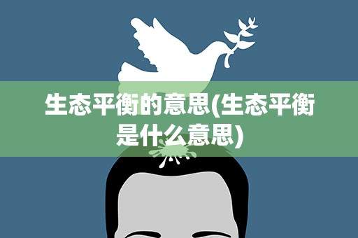 生态平衡的意思(生态平衡是什么意思)