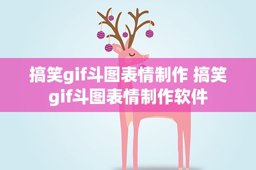 搞笑gif斗图表情制作 搞笑gif斗图表情制作软件