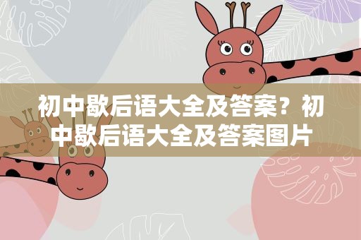 初中歇后语大全及答案？初中歇后语大全及答案图片