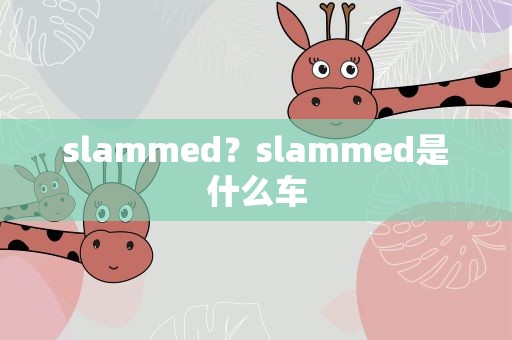 slammed？slammed是什么车