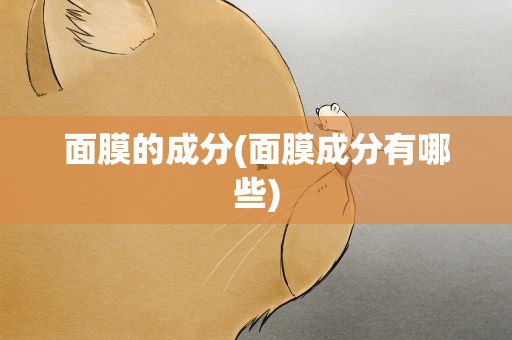 面膜的成分(面膜成分有哪些)