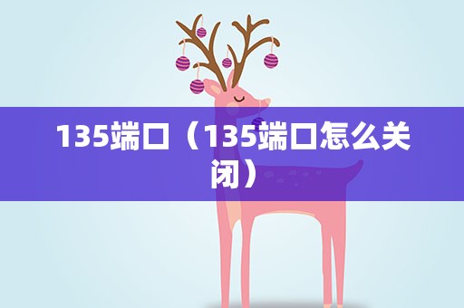 135端口（135端口怎么关闭）