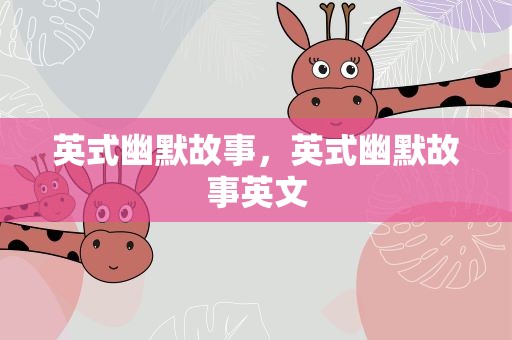 英式幽默故事，英式幽默故事英文