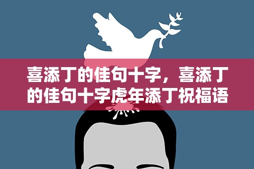喜添丁的佳句十字，喜添丁的佳句十字虎年添丁祝福语
