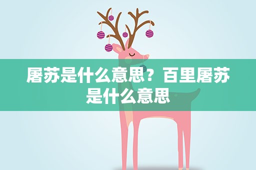 屠苏是什么意思？百里屠苏是什么意思